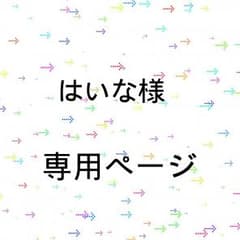 はいな様専用ページのサムネイル