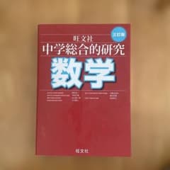 中学総合的研究数学のサムネイル