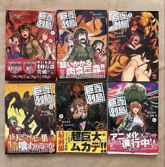 巨蟲列島 1〜6巻セット 藤見泰高 REDICEのサムネイル