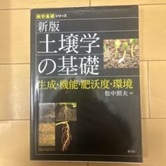 土壌学の基礎 生成・機能・肥沃度・環境のサムネイル