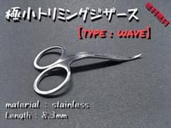 小型トリミングシザース 【type : wave】のサムネイル