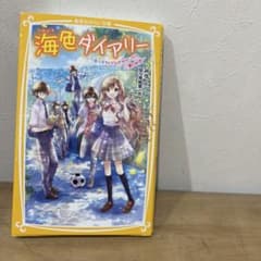海色ダイアリー〜〜五つ子アイドルが大ゲンカ？！二葉の初恋〜（12巻＋しおり）のサムネイル