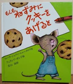 もしもねずみにクッキーをあげるとのサムネイル