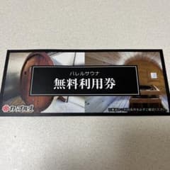 バレルサウナ 無料利用券 期限無し 静岡県のサムネイル