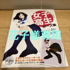 「イラストレーターが考えた女子高生ポーズ集」CD-ROM無しのサムネイル