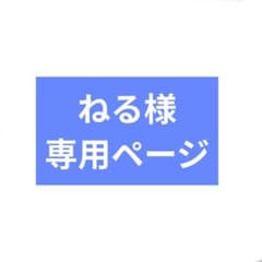 ねる様専用ページのサムネイル
