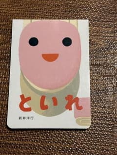 絵本「といれ 」新井洋行 トイトレのサムネイル