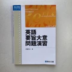 英語要旨大意問題演習のサムネイル