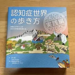 認知症世界の歩き方 実践編のサムネイル