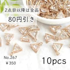 267【10個】三角形のキュービックジルコニアチャーム｜ライトゴールド