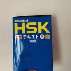 中国語検定HSK公認テキスト4級のサムネイル