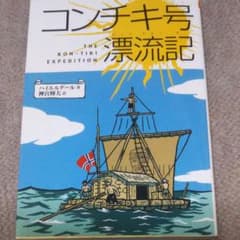 コンチキ号漂流記のサムネイル