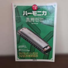 ハーモニカ入門ゼミ クロマチック・ハーモニカの基本を学ぶ
