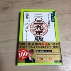 ゲッターズ飯田の五星三心占い〈2019年版〉金/銀の羅針盤のサムネイル