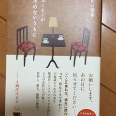 コーヒーが冷めないうちにのサムネイル
