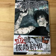 呪術廻戦 22巻のサムネイル