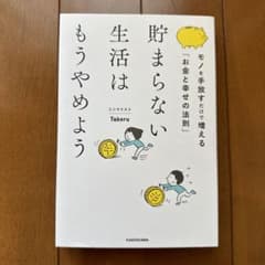 11月26日で出品終了　貯まらない生活はもうやめよう モノを手放すだけで増えるのサムネイル