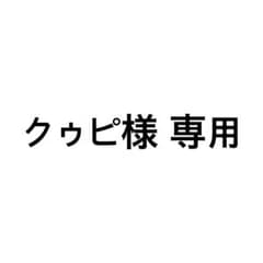 クゥピ様専用のサムネイル