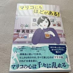 マリコにもほどがある! 林真理子著のサムネイル