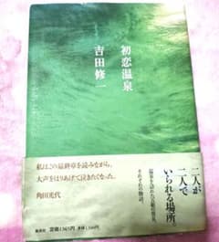 初恋温泉 吉田修一 - メルカリ