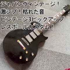 ジャパンビンテージ！レスポールカスタム3ピックアップ搭載バーニー？ARIA？ ジャパンビンテージ！レスポールカスタム3ピックアップ搭載バーニー