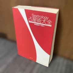 Sextrology占星術大全 - メルカリ