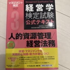マネジメント検定試験公式テキスト3級 : 経営学の基本のサムネイル