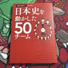 日本史を動かした50チームのサムネイル