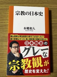 宗教の日本史 本郷和人著のサムネイル