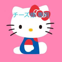 チーズ様 専用のサムネイル