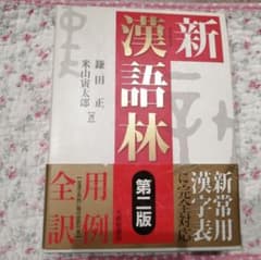 新漢語林のサムネイル