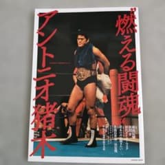 燃える闘魂　アントニオ猪木　G SPIRITS ARCHIVES Vol.3のサムネイル