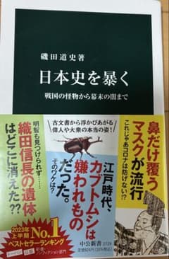 Thumbnail of 日本史を暴く : 戦国の怪物から幕末の闇まで