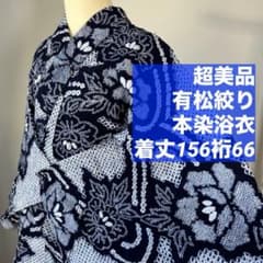 超美品 浴衣 有松絞り 綿 総絞り 着物 夏物 156.5裄66 濃紺 花柄 