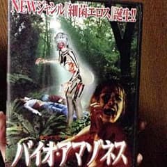 バイオアマゾネスのサムネイル