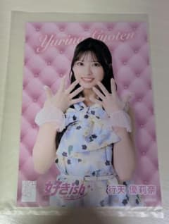 【まとめ買い割引きあり】AKB48 行天優莉奈　好きish 生写真のサムネイル