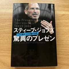 スティーブ・ジョブズ驚異のプレゼン : 人々を惹きつける18の法則のサムネイル
