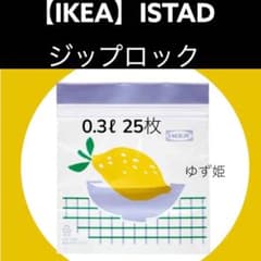 【IKEA】イケア　ジップロック 0.3ℓ フリーザーバッグ 箱発送