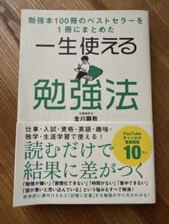 勉強本100冊のベストセラーを1冊にまとめた一生使える勉強法のサムネイル