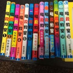 暗殺教室 漫画 1〜12巻のサムネイル