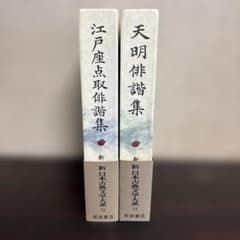 新日本古典文学大系 2冊セット 岩波書店のサムネイル