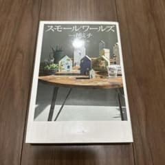 スモールワールズのサムネイル