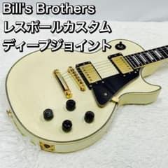 Bill's Brothers Les Paul Custom レスポール Bill's Brothersのレスポールカスタム | 好きに勝手にいろんな楽器