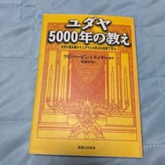ユダヤ5000年の教え : 世界の富を動かすユダヤ人の原点を格言で学ぶのサムネイル
