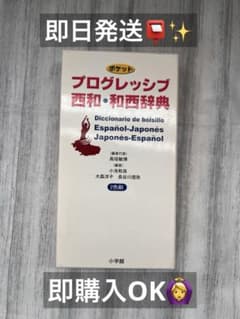 【即日発送】プログレッシブ西和・和西辞典のサムネイル
