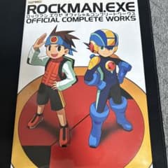 ロックマンエグゼオフィシャルコンプリートワークス