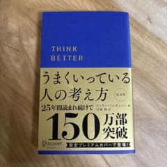 うまくいっている人の考え方 完全版 限定プレミアムカバーのサムネイル