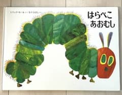 はらぺこあおむしのサムネイル