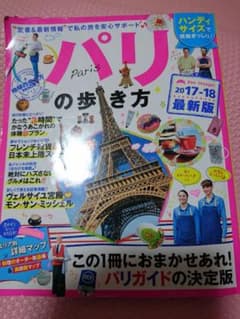 パリ ガイドブック フランス語の本セット専用のサムネイル