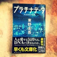 プラチナデータのサムネイル
